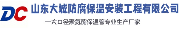 鞍山大城防腐保温安装工程有限公司
